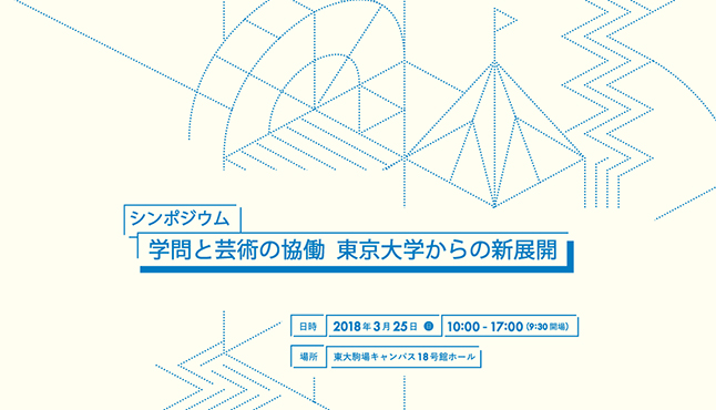 シンポジウム「学問と芸術の協働　東京大学からの新展開」