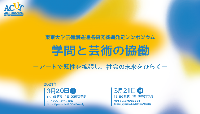 東京大学芸術創造連携研究機構発足シンポジウム「学問と芸術の協働　―アートで知性を拡張し、社会の未来をひらくー」