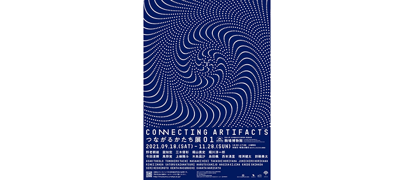 つながるかたち展　01 CONNECTING ARTIFACTS