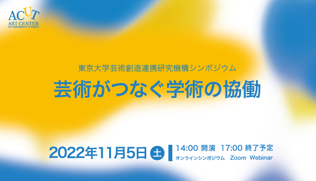 東京大学芸術創造連携研究機構シンポジウム「芸術がつなぐ学術の協働」