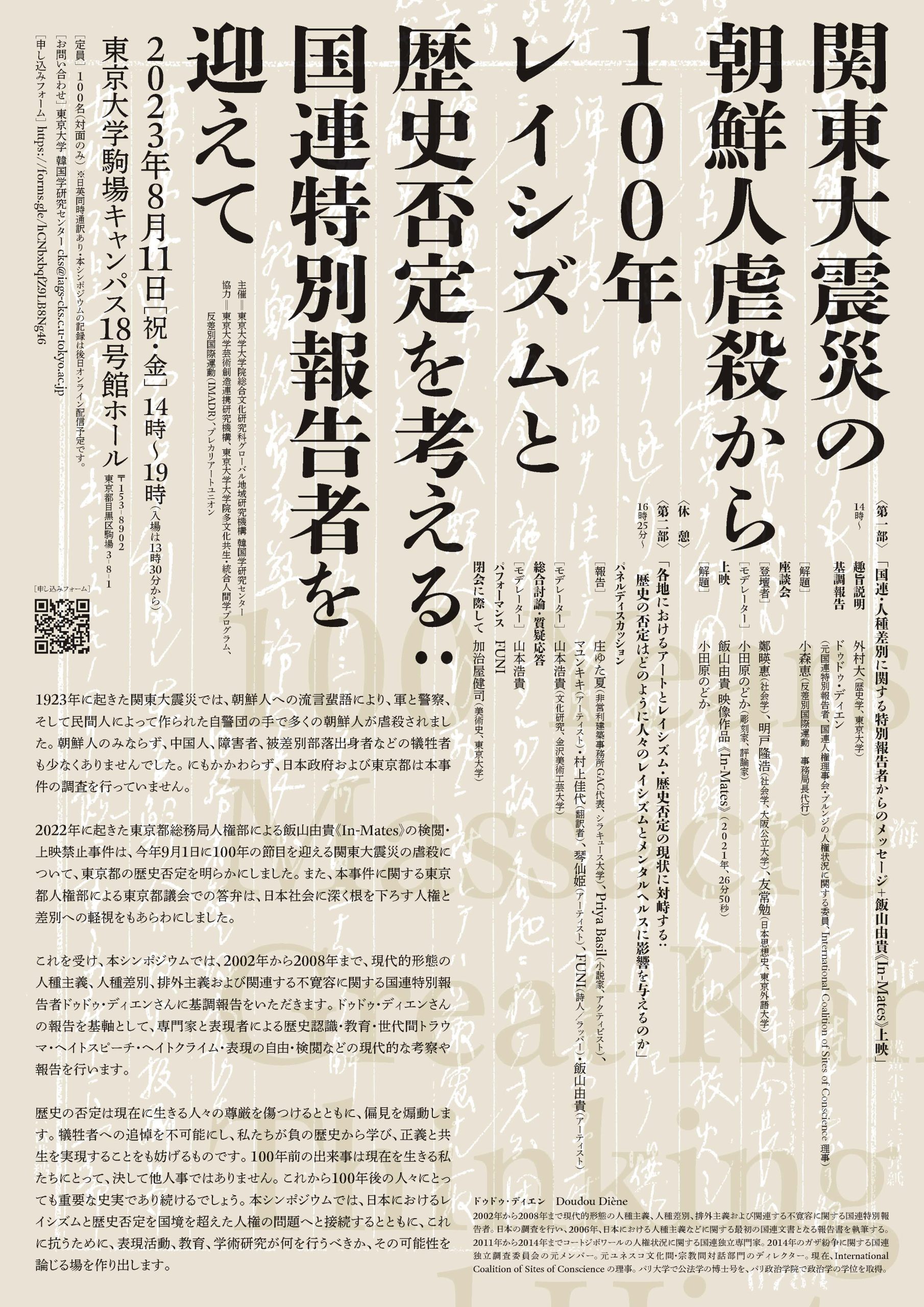 シンポジウム「関東大震災の朝鮮人虐殺から100年　レイシズムと歴史否定を考える　〜国連特別報告者を迎えて」